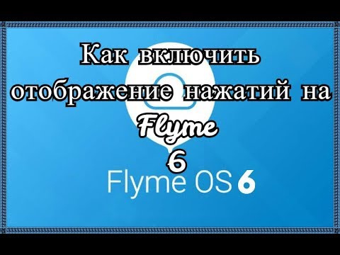 Как включить отображение нажатий на Flyme 6?