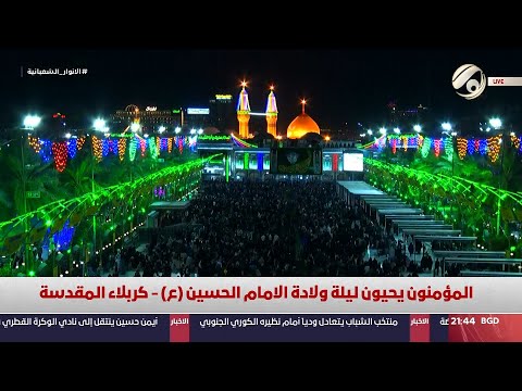 فيديو | المؤمنون يحيون ليلة ولادة الامام الحسين (ع) في كربلاء المقدسة | 2025/2/1