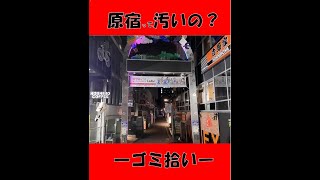 若者の街【原宿・竹下通り】はこんだけゴミが多かった！！