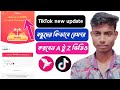 TikTok App এ কিভাবে বন্ধুদের রেফার করবো How Use TikT