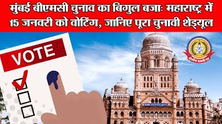 मुंबई की सत्ता का फैसला 🏙️ बीएमसी चुनाव की तारीख घोषित, सियासी हलचल तेज 🚨