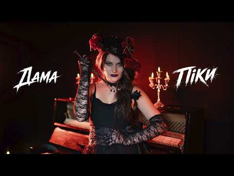 Розум Зник - Дама Піки (Прем'єра 2026 - Official Music Video)