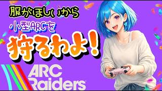 【ソロ】ぼっちOLのおしゃべり遊び時間🦋✨【ARC Raiders】[26/06/06]