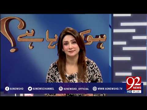 Ho Kya Raha Hai 02-03-2017 - 92NewsHDPlus