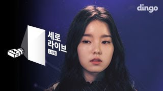 [세로라이브]로시(Rothy) - Stars