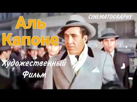 Аль Капоне Мафия Американский Художественный Фильм Боевик Детектив Триллер Приключения США