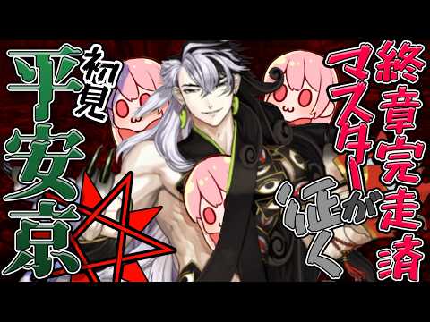 【#FGO/平安京】鬼との共闘...??可能なんですか.....?????【vtuber】