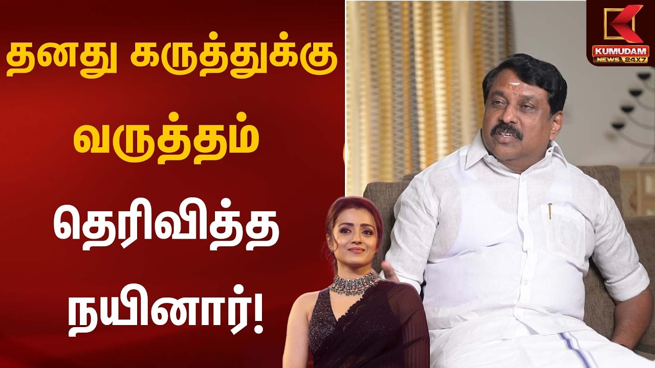 தனது கருத்துக்கு வருத்தம் தெரிவித்த நயினார்! | Actress Trisha | Nainar | Kumudam News