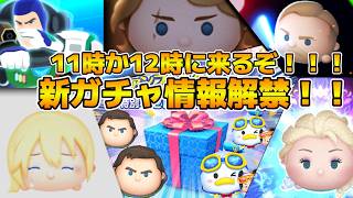 【ツムツム】11時か12時に解禁！Cバズかドナミキ復活するか！？遂にファンフェスタセレボが来るぞ！！新ガチャ情報解禁待ち