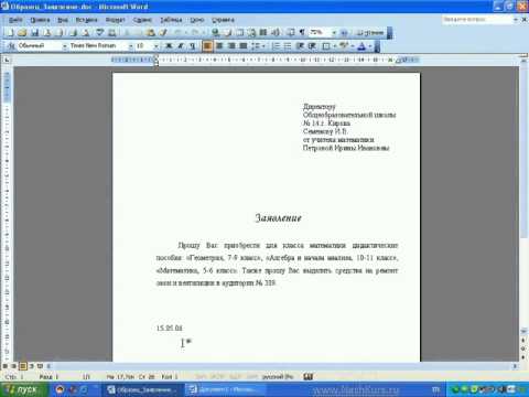 Word и Excel Office 2003   12  Word  Практическая работа  Заявление