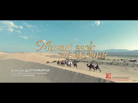Отгонжаргал - Миний ээж тэмээчин Otgonjargal - Minii eej temeechin