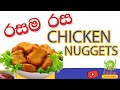 Homemade Chicken Nuggets Recipe | How To Make Chicken Nuggets |  රසම රස chicken nuggets