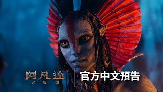 萬眾矚目 《#阿凡達》金獎大導詹姆斯卡麥隆全新篇章《阿凡達：#火與燼》2025.12.18 (四)震撼大銀幕 全台IMAX等特殊影廳同步上映