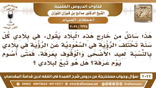 صورة [2775 -3022] تختلف الرؤية في السعودية عن الرؤية في بلده للأعياد ويوم عرفة فهل يصوم تبعا لبلاده؟