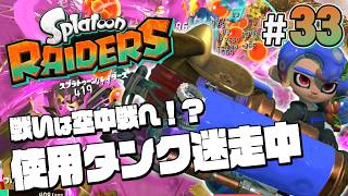 【スプラトゥーン レイダース #33】空を飛ぶタコは夢を見るか【Splatoon RAIDERS】