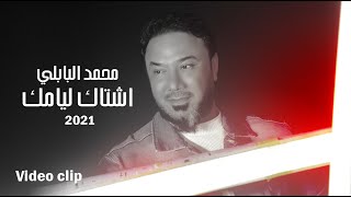 كلمات اغنية اشتاك ليامك محمد البابلي