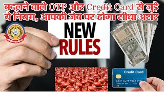 🔴Live News:- बदलने वाले OTP और Credit Card से जुड़े ये नियम, आपकी जेब पर होगा सीधा असर