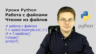 Уроки Python / Работа с файлами   чтение из файлов