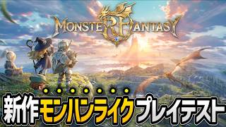 【MonsterFantasy】新作モンハンライクなゲームのプレイテストをするぞ！！！