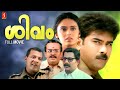 Shivam Malayalam Full Movie Uncut Version Biju Menon Nandhini Sai Kumar Shaji Kailas