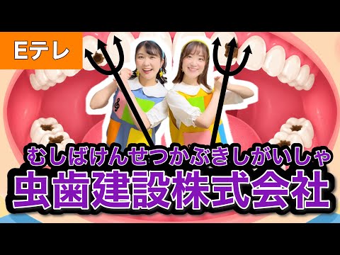 虫歯建設株式会社【Eテレ】作詞:田中みほ/作曲:小杉保夫 おかあさんといっしょ ♪