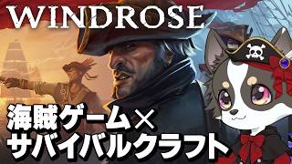 【Windrose】海賊ゲー×サバイバルクラフト【デモ版】前半
