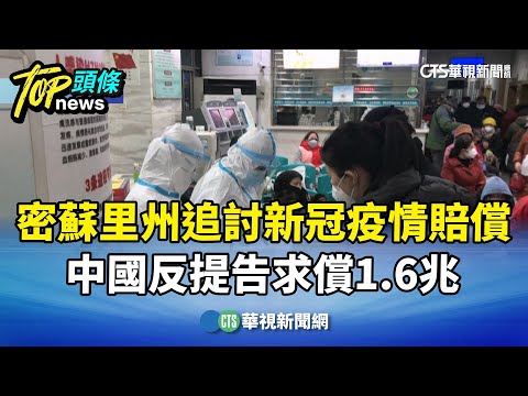 密蘇里州追討新冠疫情賠償　中國反提告求償1.6兆