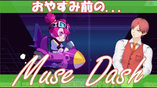 【Muse Dash】就(寝前)活します。