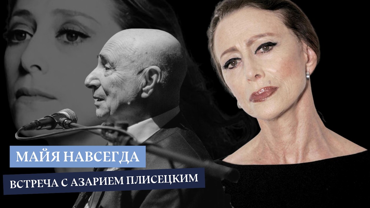 «Майя навсегда»: встреча с Азарием Плисецким