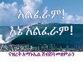 መርከቤ ከውኃው በላይ Merkebe KeWuhawu Belay ማዳኑ ከማዕበሉ ፈጥኗል Ma