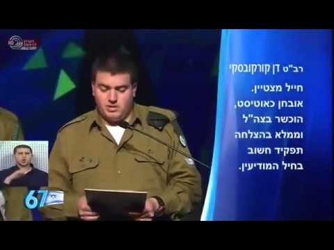 Dan Korkovsky  - Roim Rachok -  torch-bearer for the Independence Day ceremony