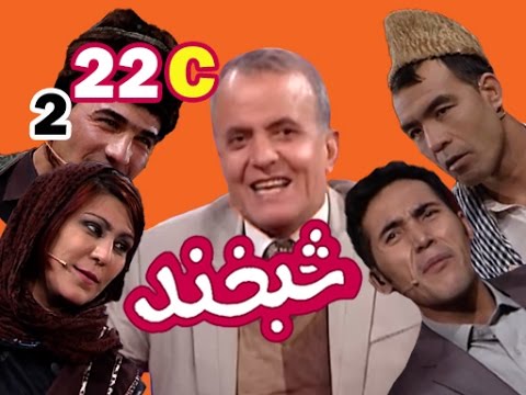 Shabkhand With Asef Payman S.2 - Ep.22 - Part3     شبخند با آصف پیمان