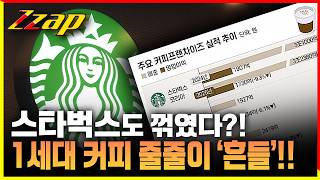 [세가지 뉴스] 1세대 커피 프랜차이즈의 하락세에 스타벅스까지 꺾였다?! 레드오션 속 살아남는 법은 '이것' 뿐?!