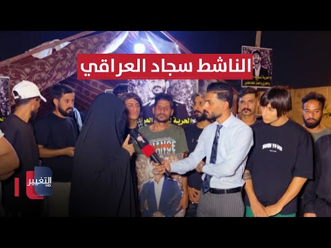 شاهد بالفيديو.. والدة الناشط سجاد العراقي المغيب منذ 4 سنوات تطالب عبر التغيير بكشف مصيره