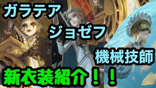 【第五人格】ガラテア ジョゼフ 機械技師 新衣装紹介 【ガラテア】【ジョゼフ】【機械技師】【衣装】【identityV】