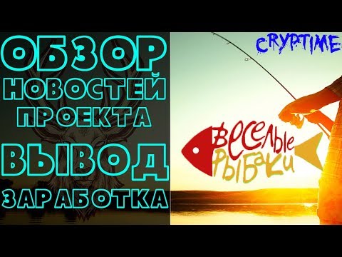 ЗАРАБАТЫВАЕМ В ПРОЕКТЕ Fun-Fishermen