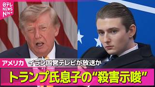Download lagu 【アメリカライブ】トランプ氏息子の“殺害示唆”…イラン国営テレビが放送か　シークレットサービス「把握している」──国際ニュースライブ（日テレNEWS LIVE） mp3