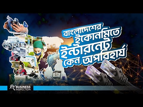 বাংলাদেশের ইকোনমিতে ইন্টারনেট কেন অপরিহার্য 