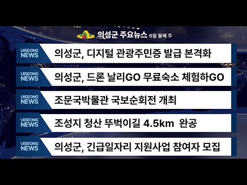 의성뉴스 6월 둘째주 소식입니다