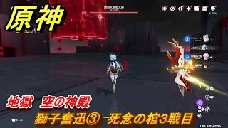 原神　獅子奮迅③　死念の棺３戦目　地獄　空の神殿　LunaⅥ追加　＃３７　【gensin】
