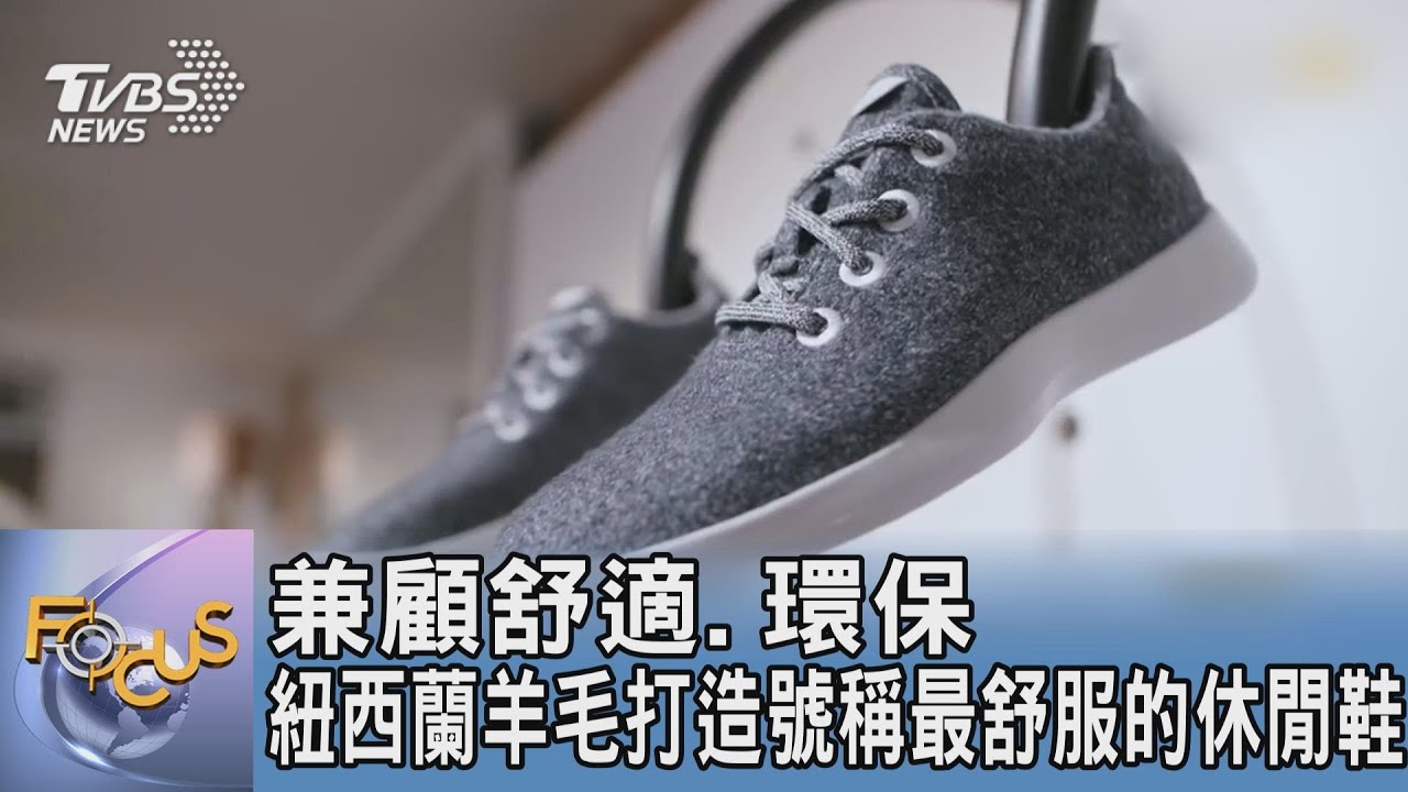 兼顧舒適、環保 紐西蘭羊毛打造號稱最舒服的休閒鞋