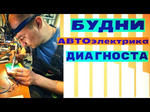 Будни автоэлектрика - диагноста №23