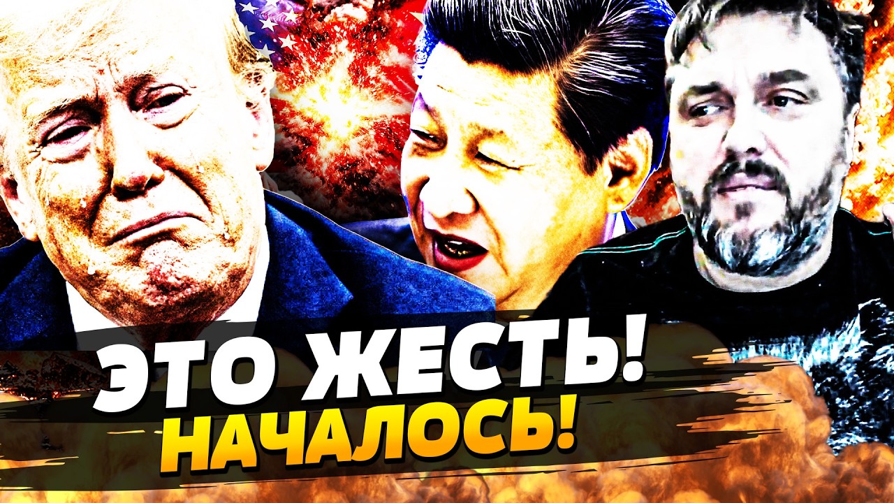 🧨БАБАХ! ЭТО НОВОСТЬ ОШАРАШИЛА! КИТАЙ ПРОТИВ ТРАМПА! НОВАЯ ВОЙНА?! ПОНЕСЛАСЬ! 