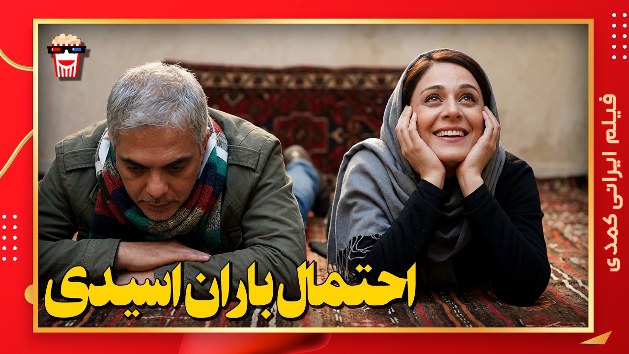 🍿 فیلم کامل ایرانی احتمال باران اسیدی |بدون سانسور