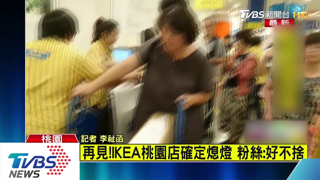 走過15年！IKEA桃園店確定熄燈　最後營業日期曝光