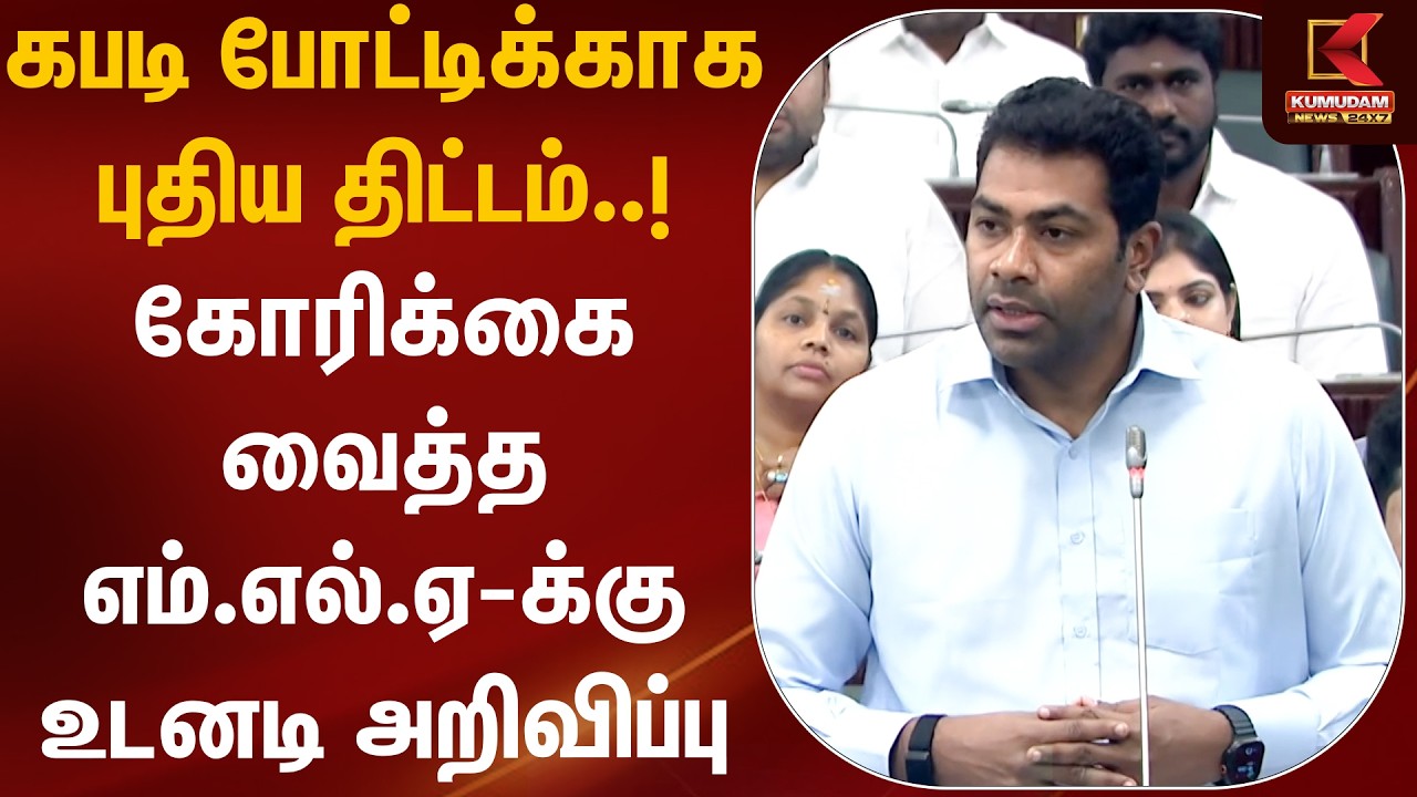 கபடி போட்டிக்காக புதிய திட்டம்.! கோரிக்கை வைத்த எம்.எல்.ஏ-க்கு உடனடி அறிவிப்பு | Aadhav Arjuna | TVK