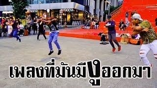 เพลงที่มันมีงูออกมา [ MV ] Burn It Down ( Street Dance Remix )