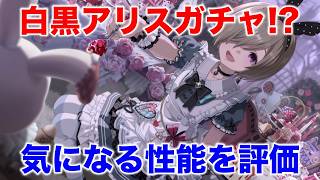 【アイプラ】なかなか不気味だ...アリス千紗ガチャは引くべき？【アイドリープライド/IDOL PRIDE】