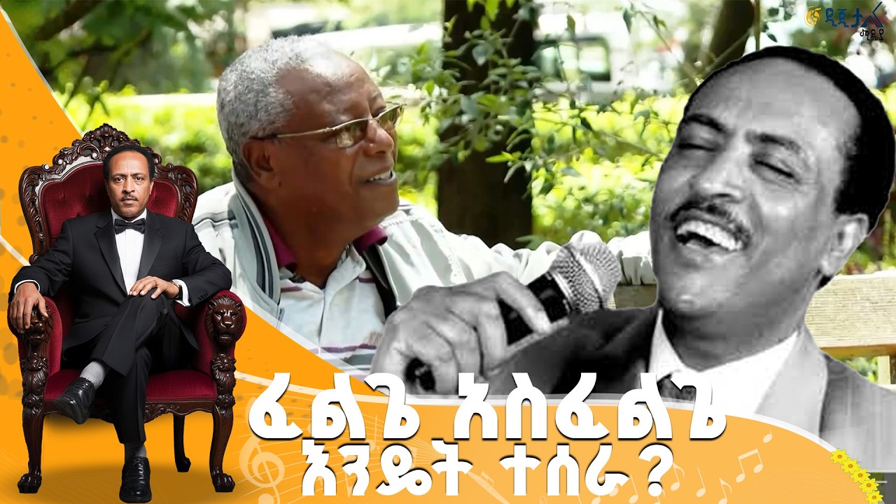 ቆይታ ከፈልጌ አስፈልጌ የምስል ቅንብር ባለሙያ አለሙ ቶሎሳ ጋር