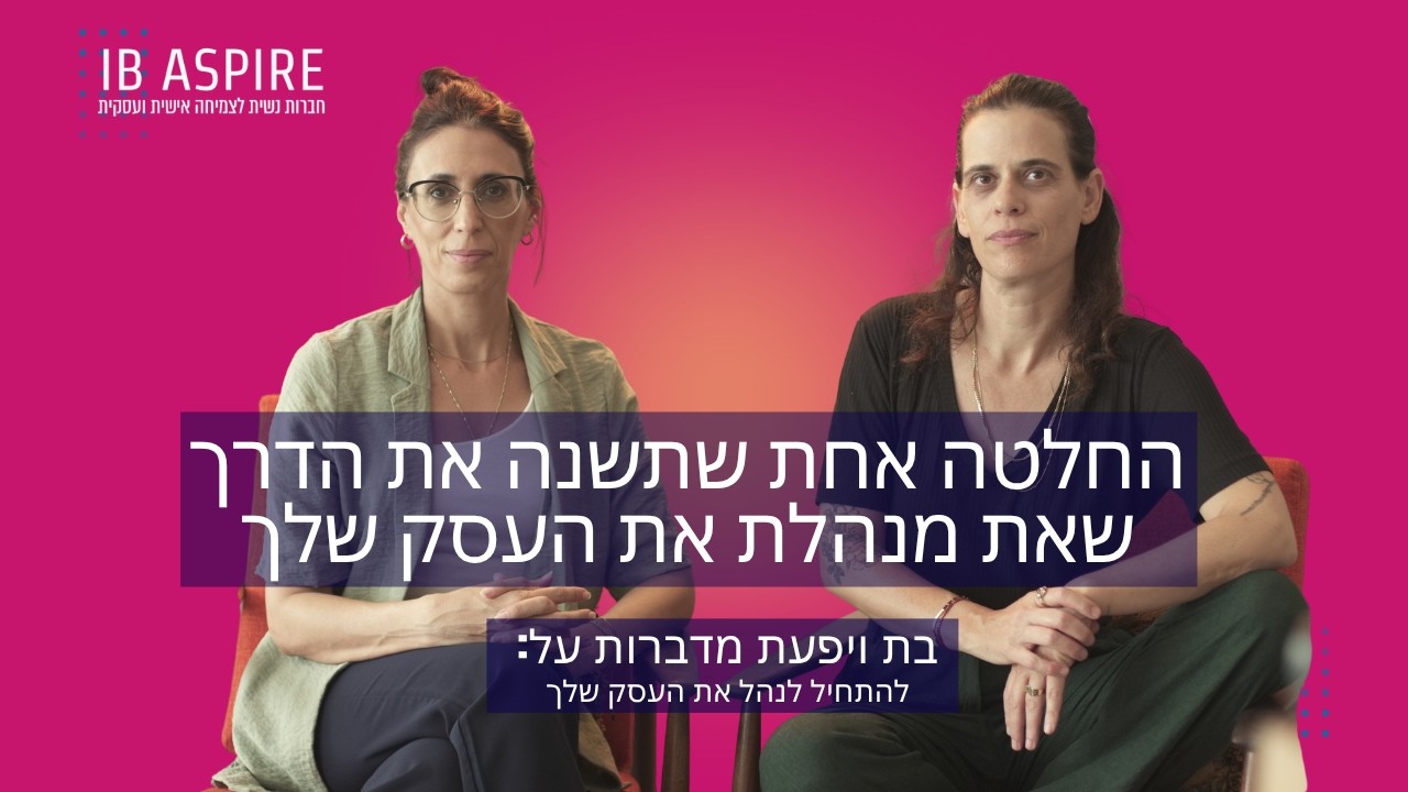 החלטה אחת שתשנה את הדרך שאת מנהלת את העסק שלך